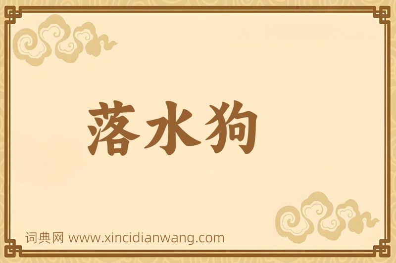 成语落水狗图片