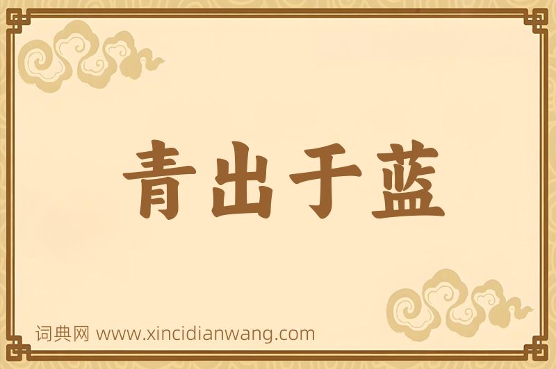 成语青出于蓝图片