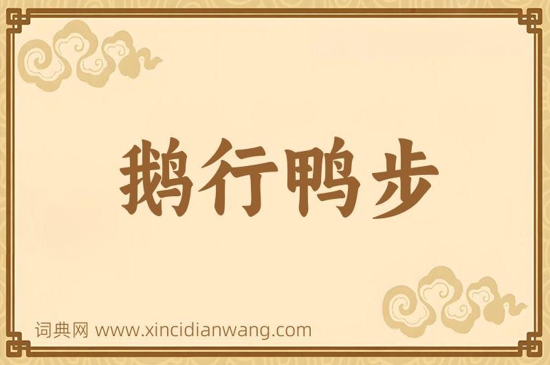 成语鹅行鸭步图片