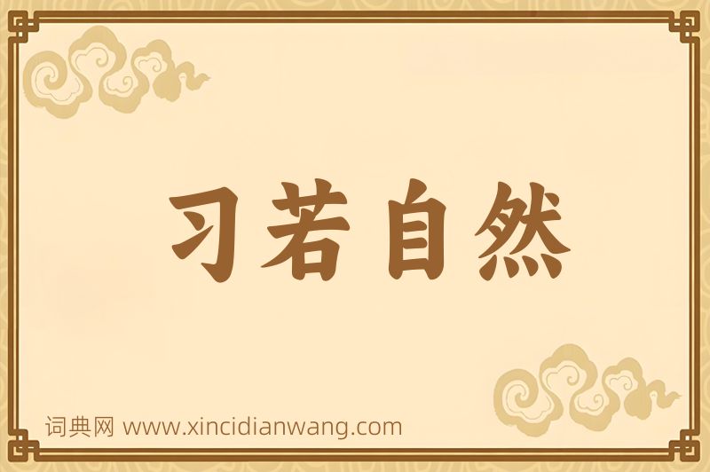 成语习若自然图片