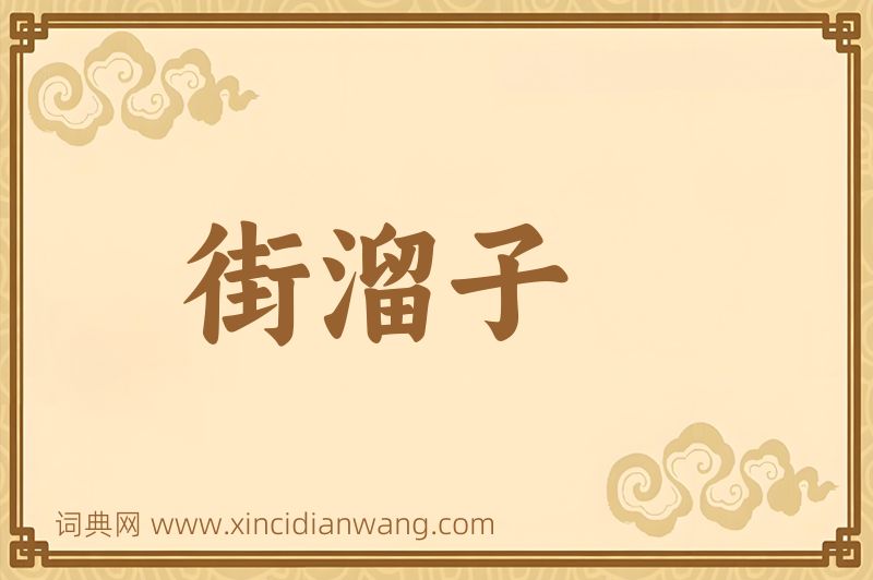 成语街溜子图片