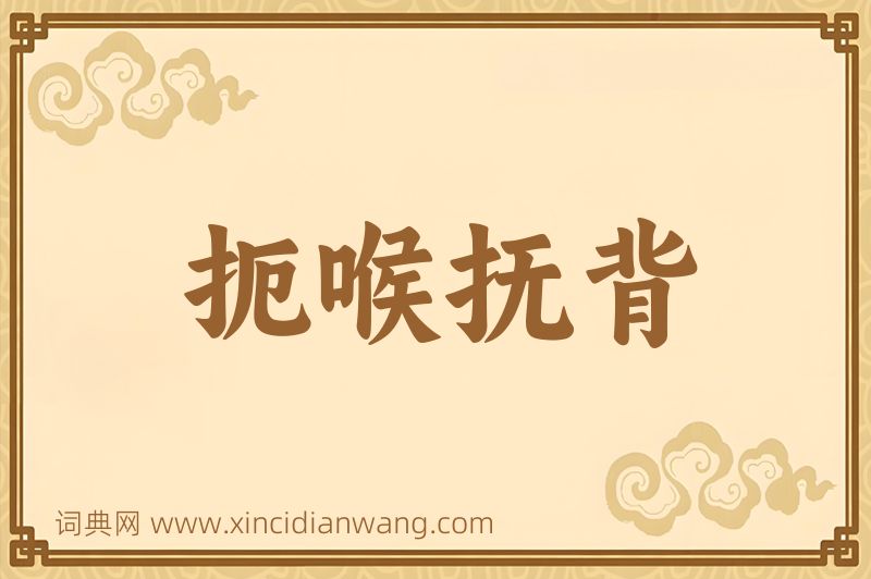 成语扼喉抚背图片