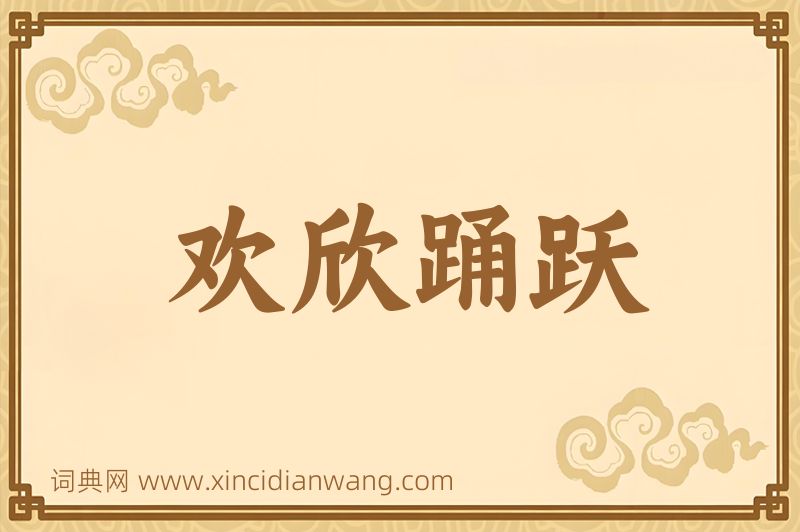 成语欢欣踊跃图片