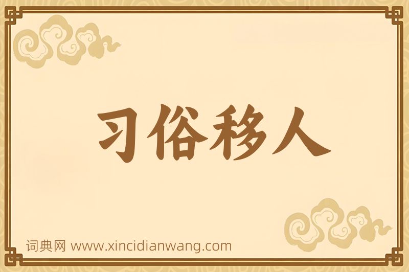 成语习俗移人图片