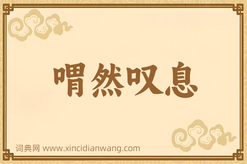 成语喟然叹息图片
