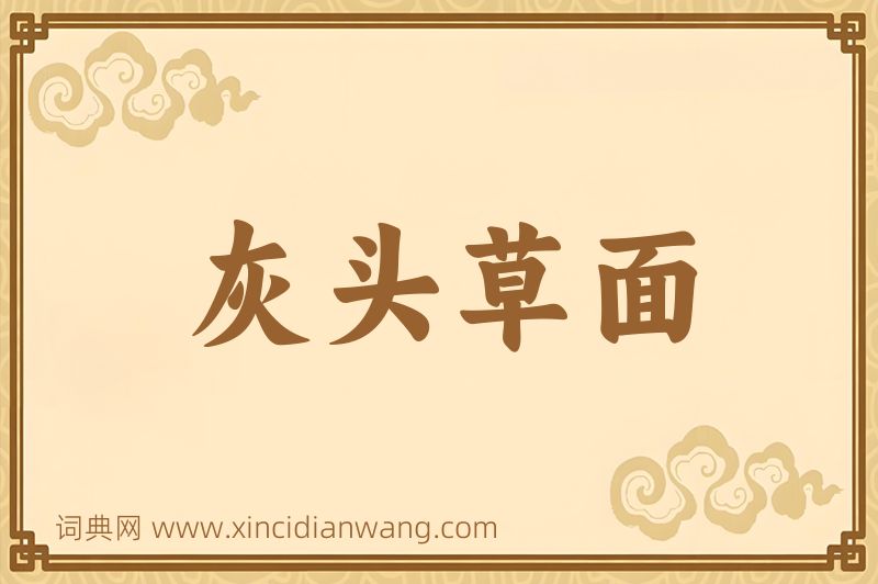 成语灰头草面图片