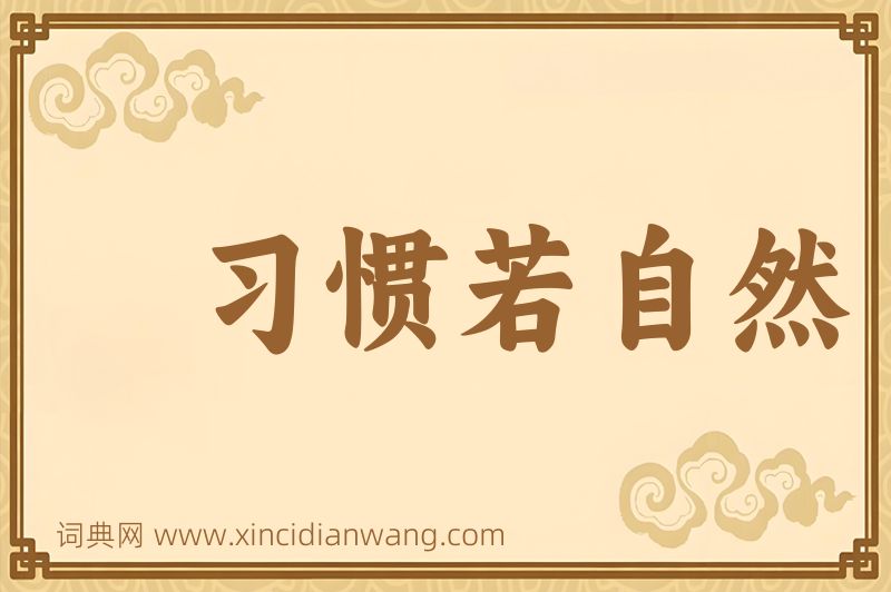 成语习惯若自然图片