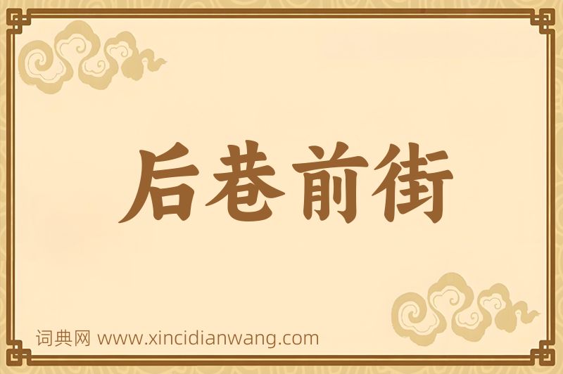 成语后巷前街图片