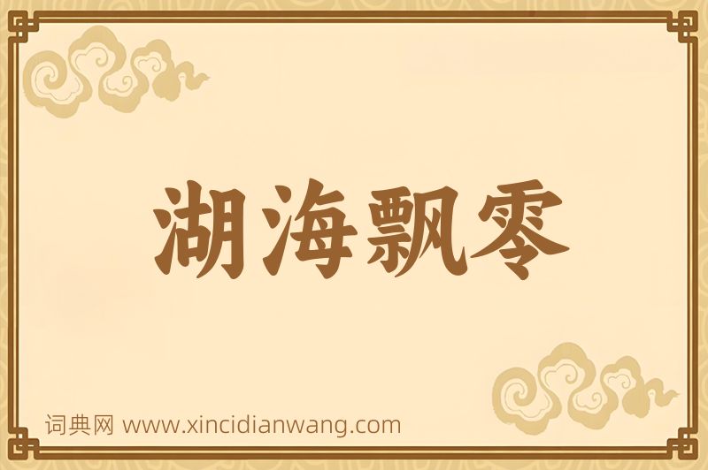 成语湖海飘零图片