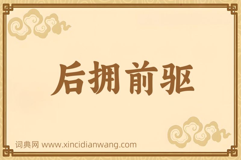 成语后拥前驱图片