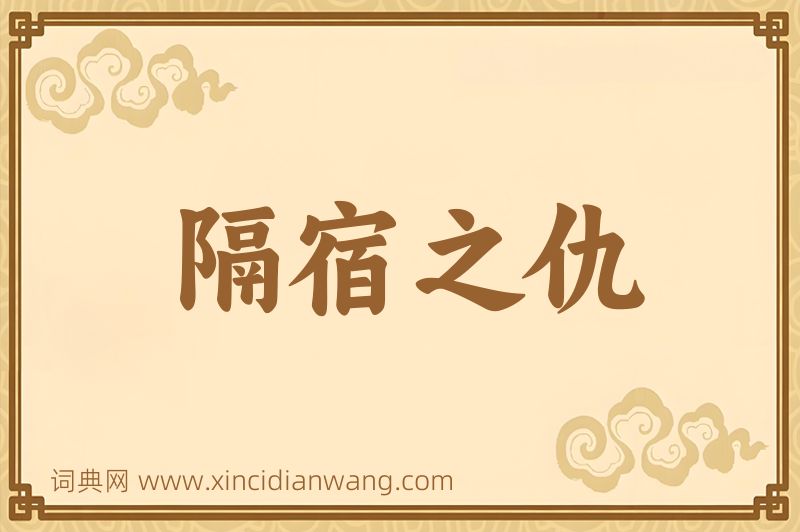 成语隔宿之仇图片