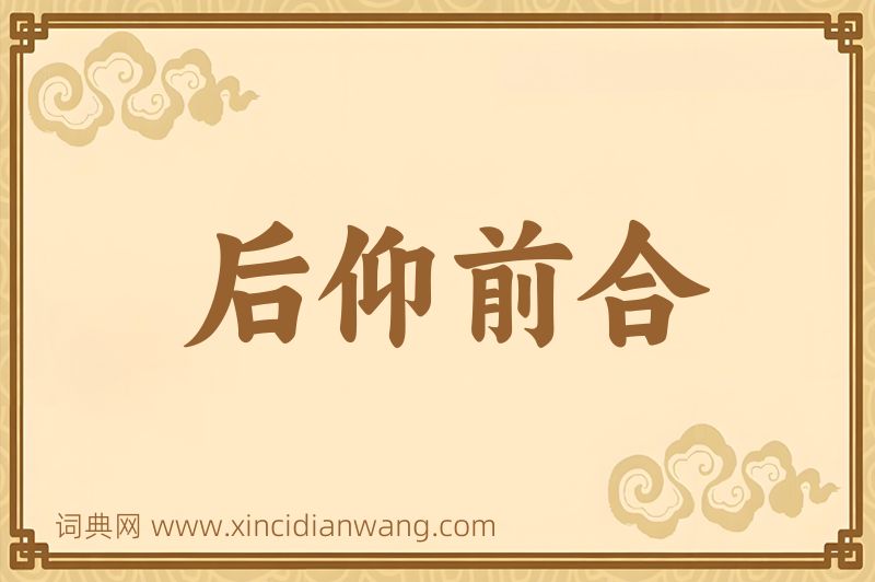 成语后仰前合图片