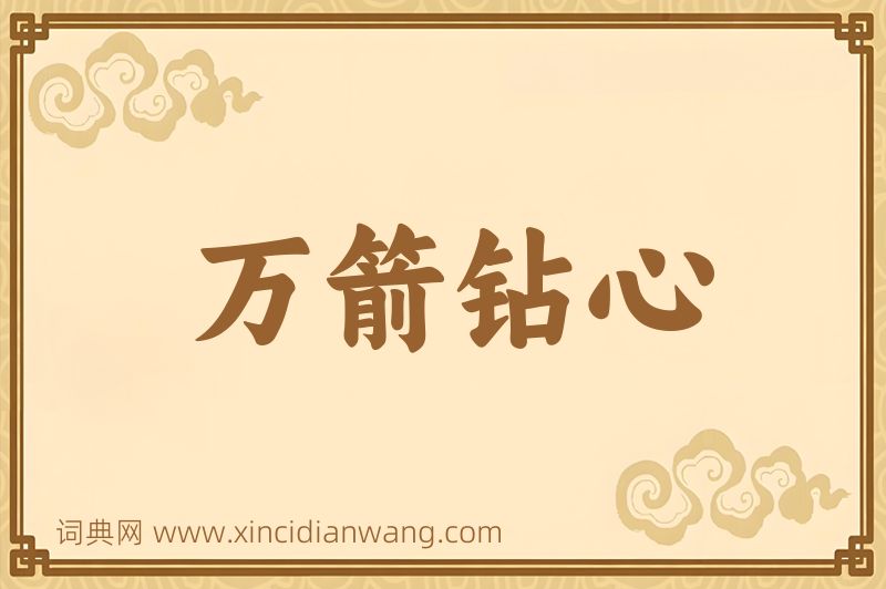 成语万箭钻心图片