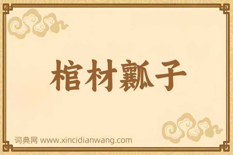 成语棺材瓤子图片