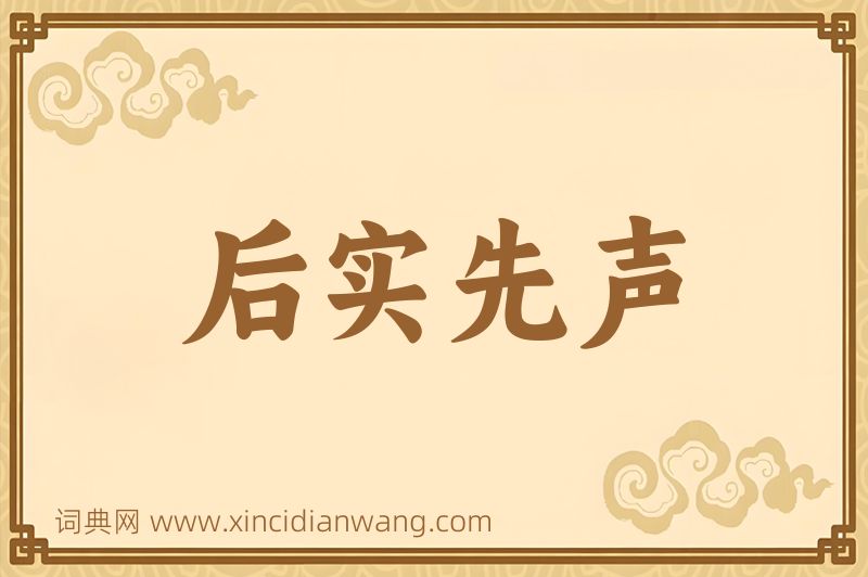成语后实先声图片