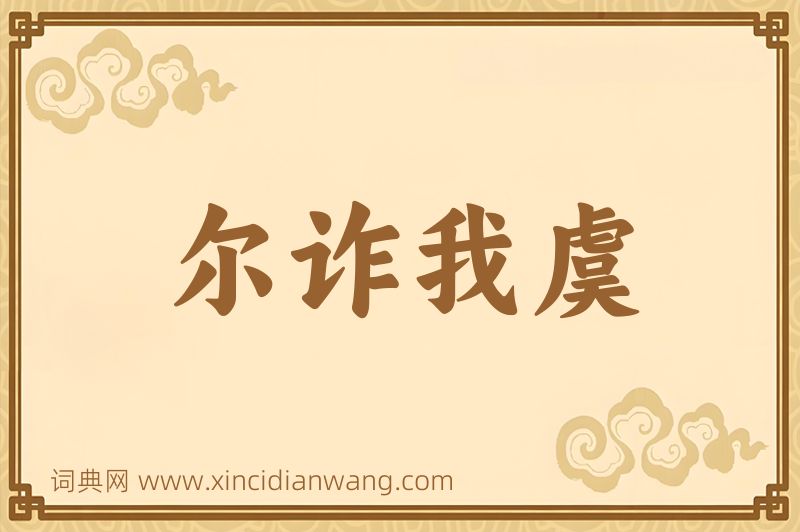 成语尔诈我虞图片