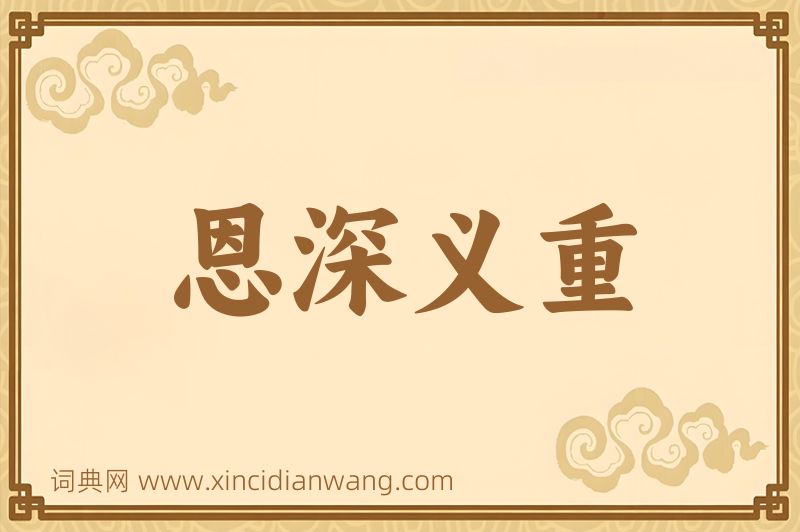 成语恩深义重图片