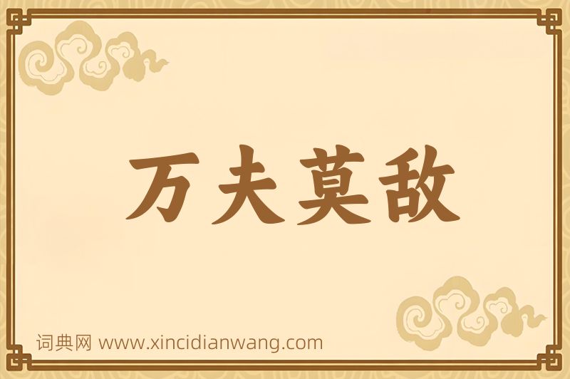 成语万夫莫敌图片