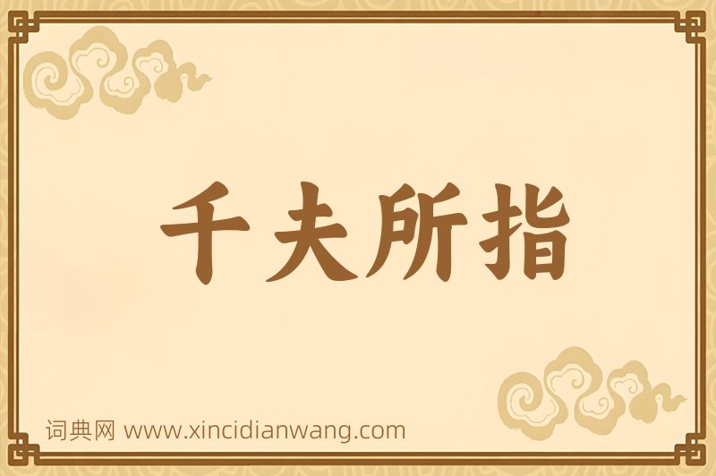 成语千夫所指图片