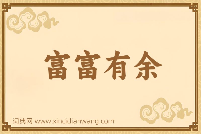 成语富富有余图片