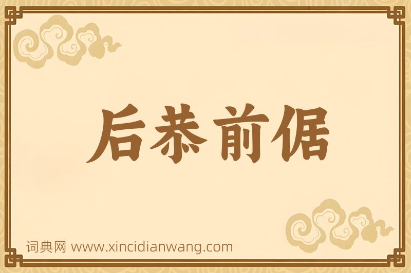成语后恭前倨图片