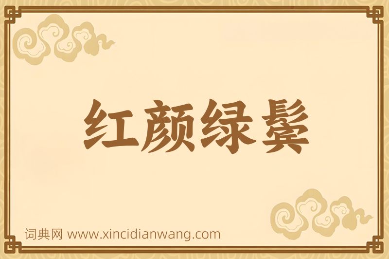 成语红颜绿鬓图片