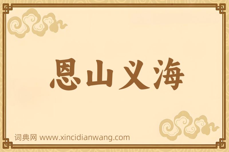 成语恩山义海图片
