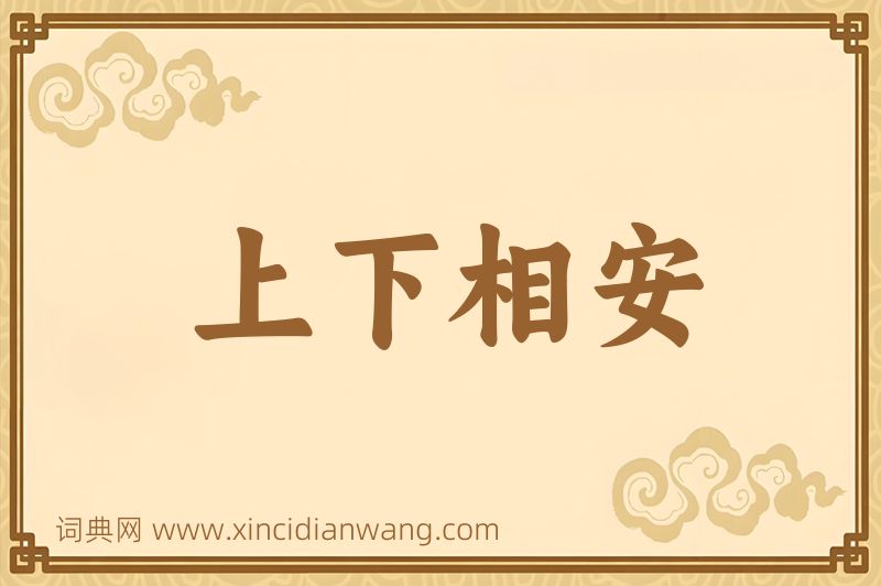成语上下相安图片