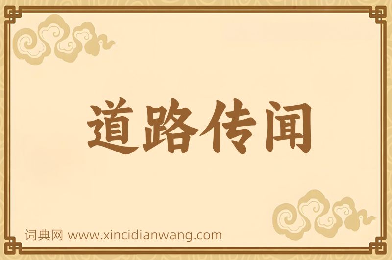成语道路传闻图片