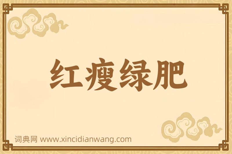 成语红瘦绿肥图片