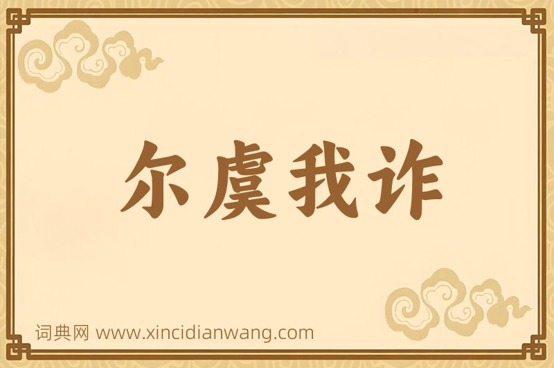 成语尔虞我诈图片