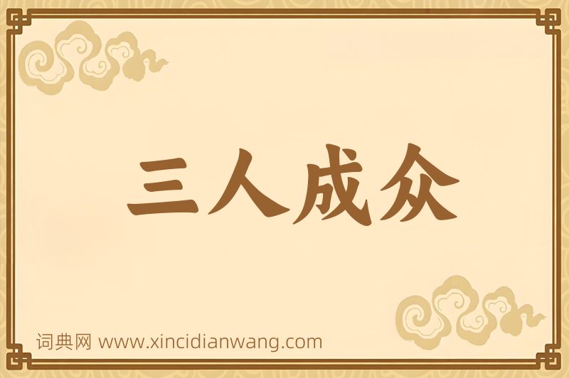 成语三人成众图片