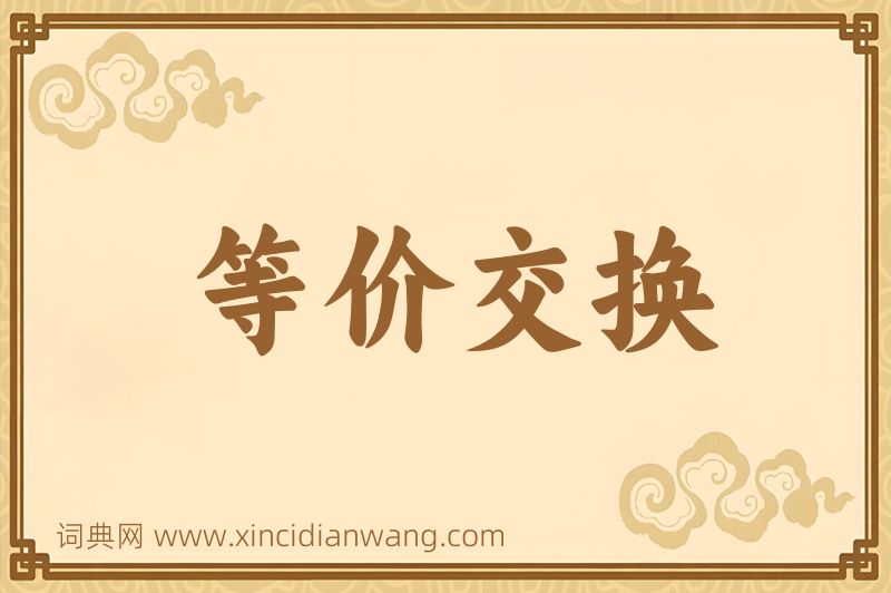成语等价交换图片