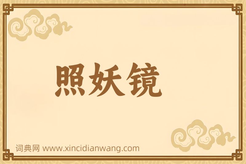 成语照妖镜图片