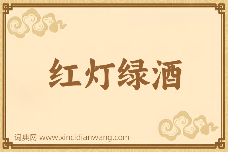 成语红灯绿酒图片