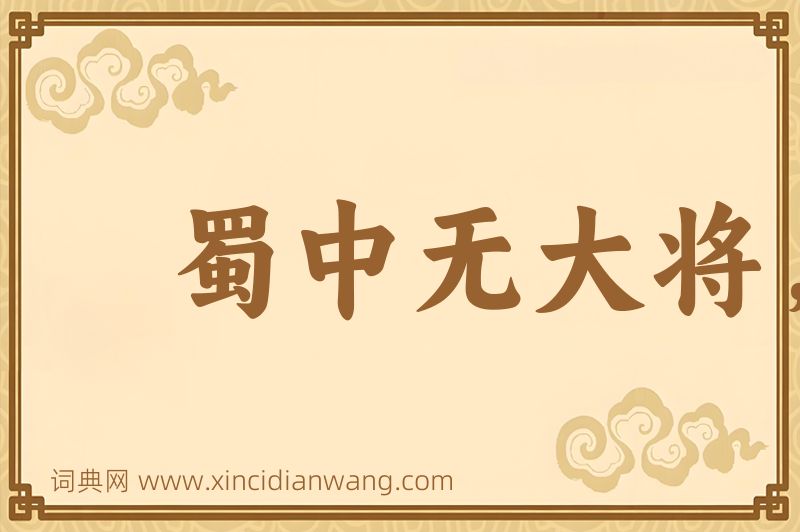 成语蜀中无大将，廖化作先锋图片