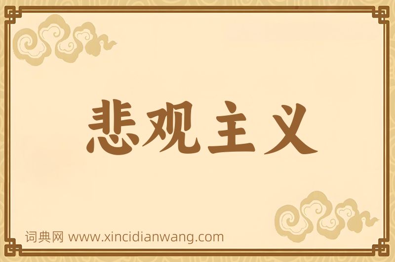 成语悲观主义图片