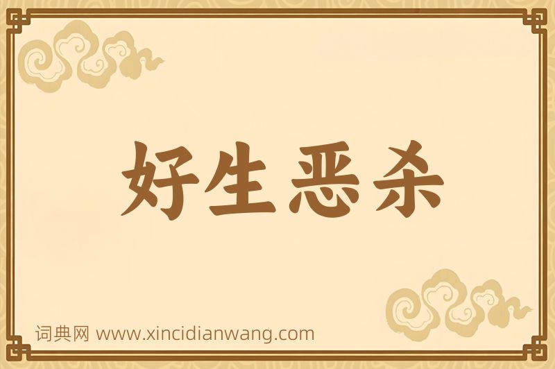 成语好生恶杀图片