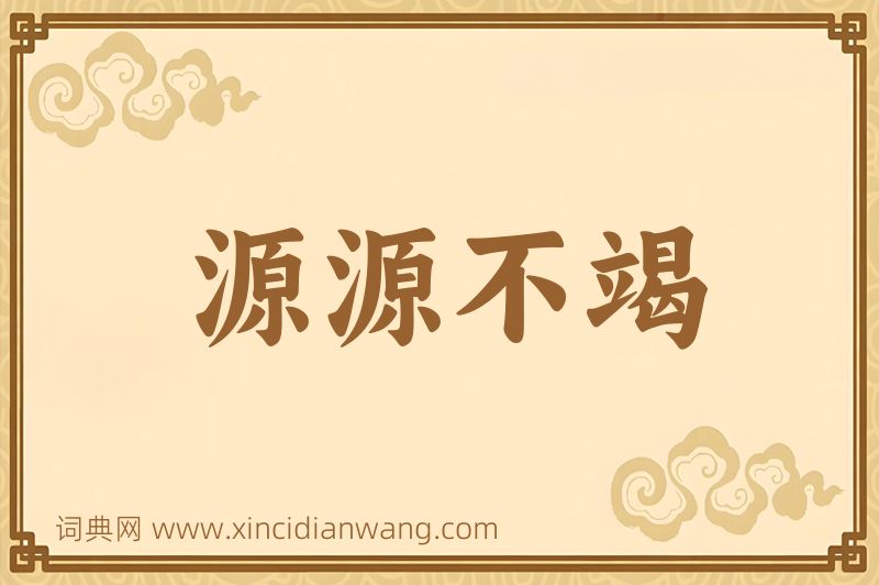 成语源源不竭图片