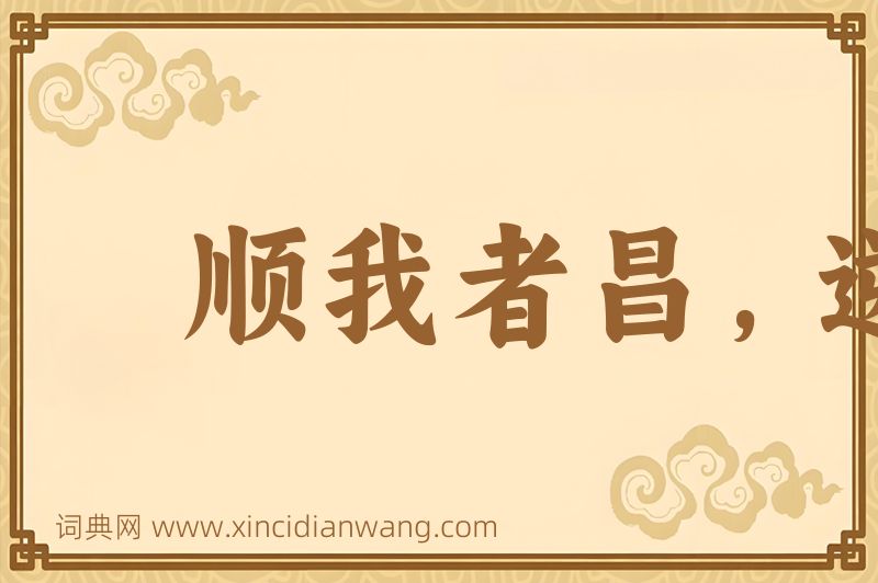 成语顺我者昌，逆我者亡图片