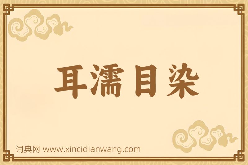 成语耳濡目染图片