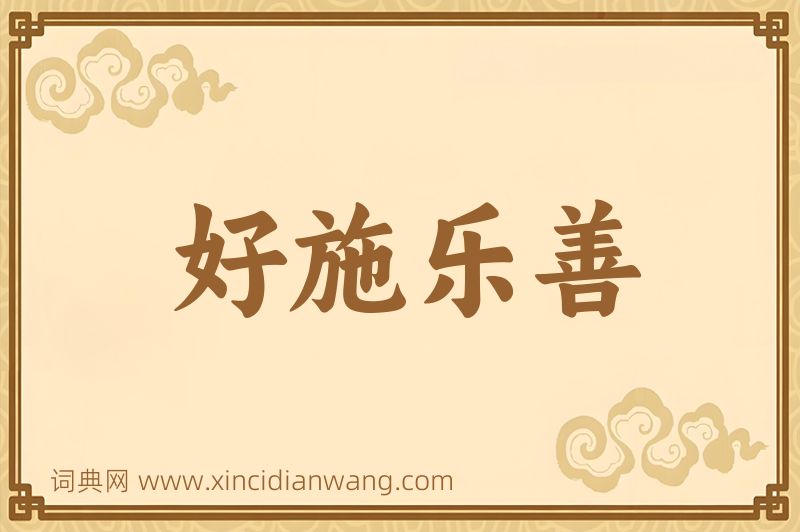 成语好施乐善图片