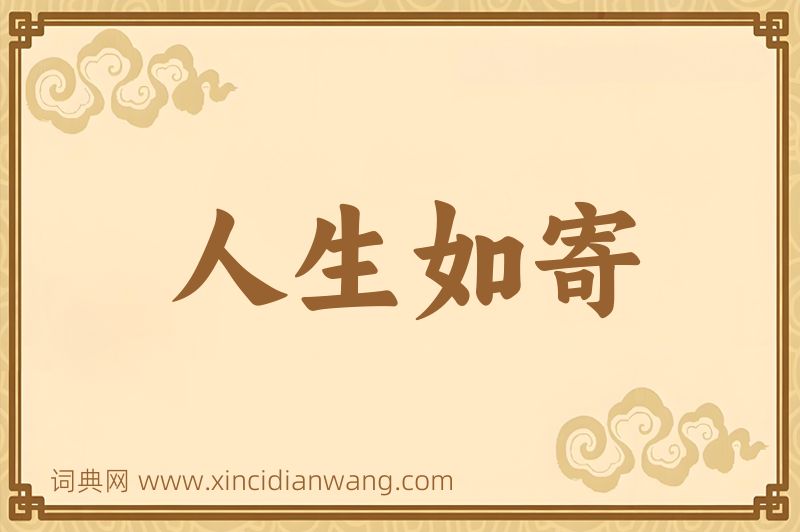 成语人生如寄图片