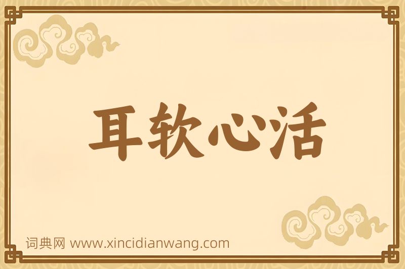成语耳软心活图片