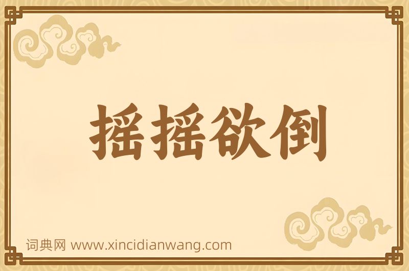 成语摇摇欲倒图片