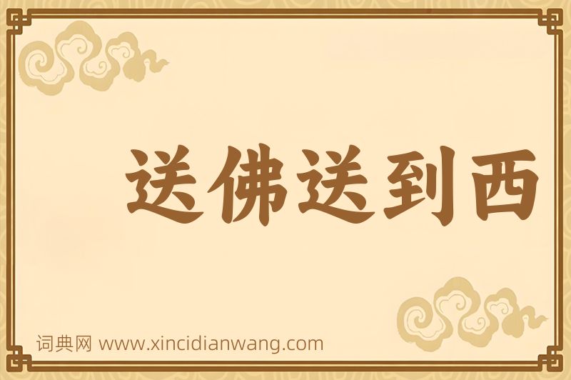 成语送佛送到西图片