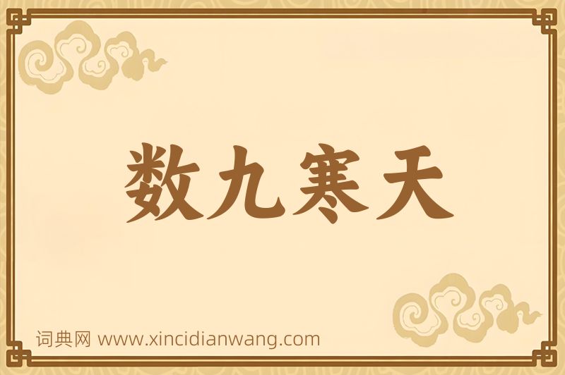 成语数九寒天图片
