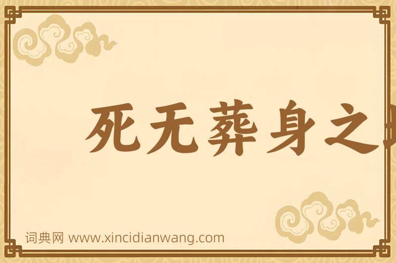 成语死无葬身之地图片