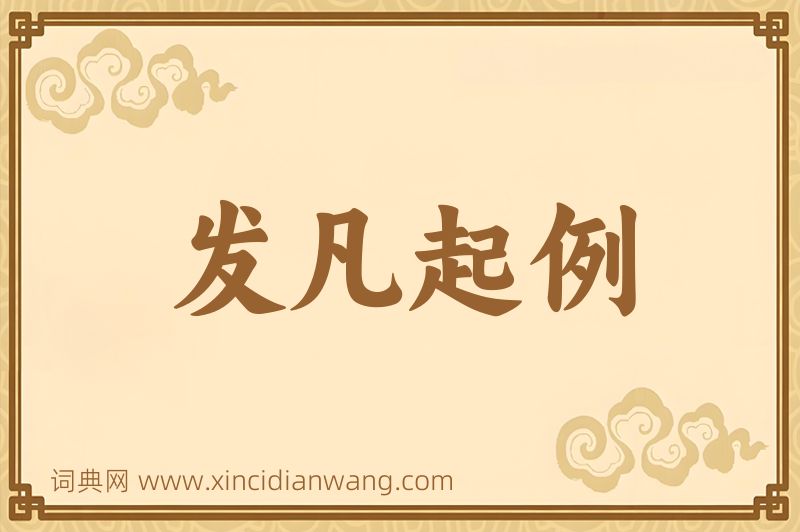 成语发凡起例图片