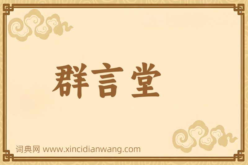成语群言堂图片